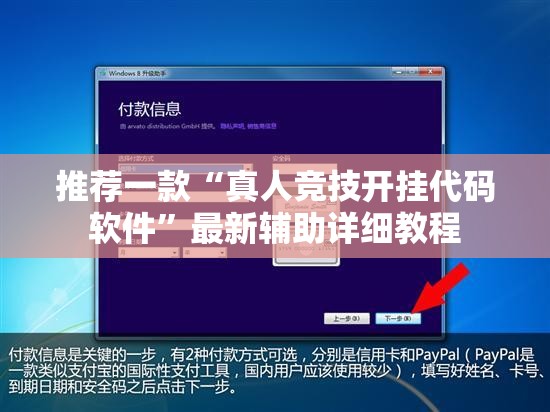 推荐一款“真人竞技开挂代码软件”最新辅助详细教程