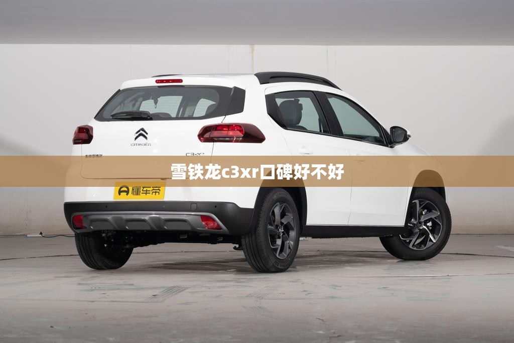 雪铁龙c3xr口碑好不好 雪铁龙c3xr口碑好不好