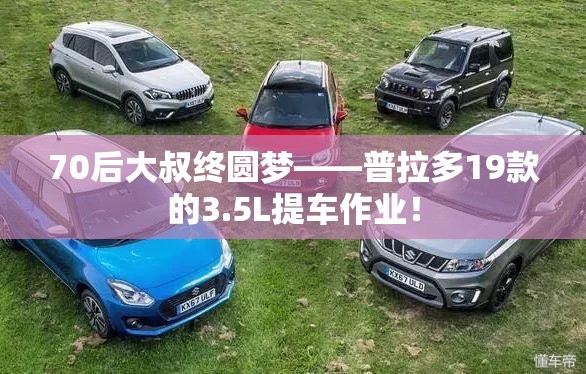 70后大叔终圆梦——普拉多19款的3.5L提车作业! 70后大叔终圆梦——普拉多19款的3.5L提车作业!