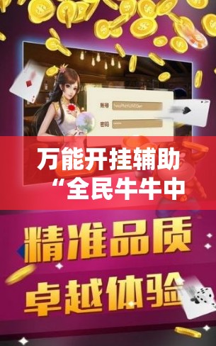 辅助教程分享“tx五常棋牌五常麻将有挂吗”有挂详细开挂教程