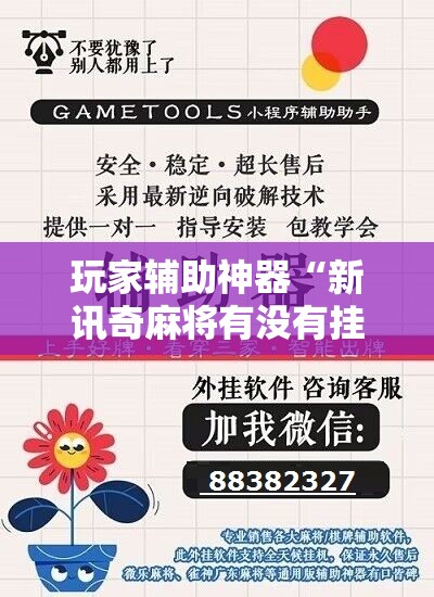 玩家辅助神器“新讯奇麻将有没有挂	”详细辅助软件教程