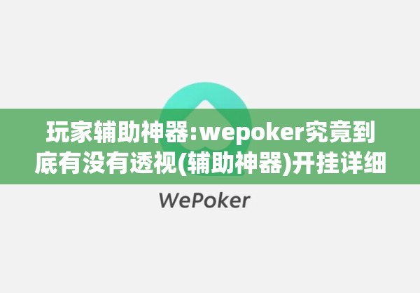 玩家辅助神器:wepoker究竟到底有没有透视(辅助神器)开挂详细教程