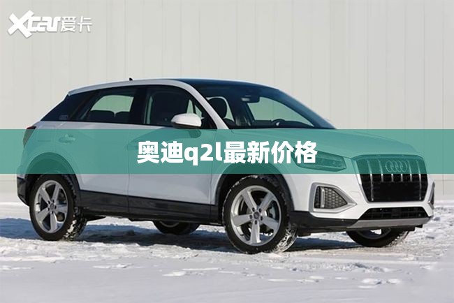 奥迪q2l最新价格 奥迪q2l最新价格