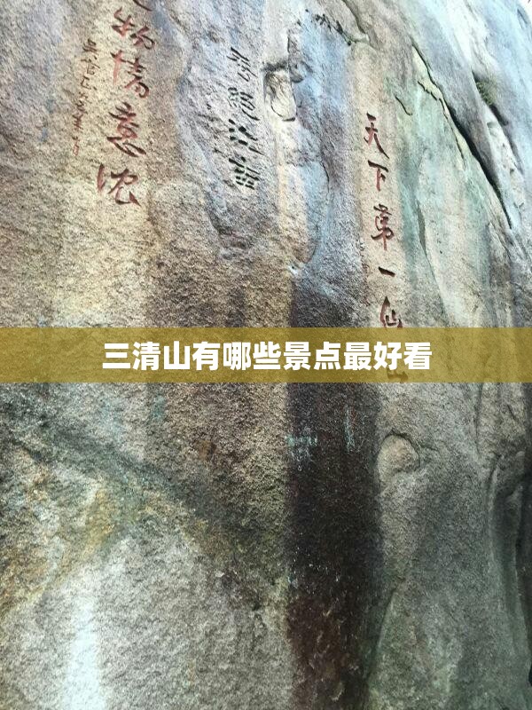 三清山有哪些景点最好看 三清山有哪些景点最好看