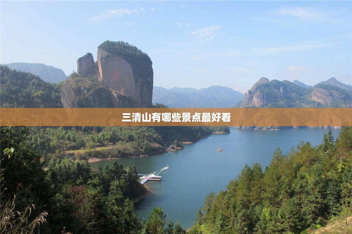 三清山有哪些景点最好看 三清山有哪些景点最好看