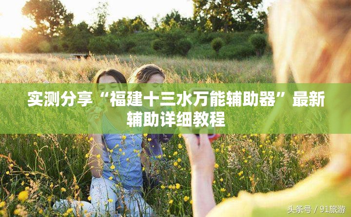 玩家辅助神器:“闲云仙桃晃晃可以开挂吗”有挂详细开挂教程