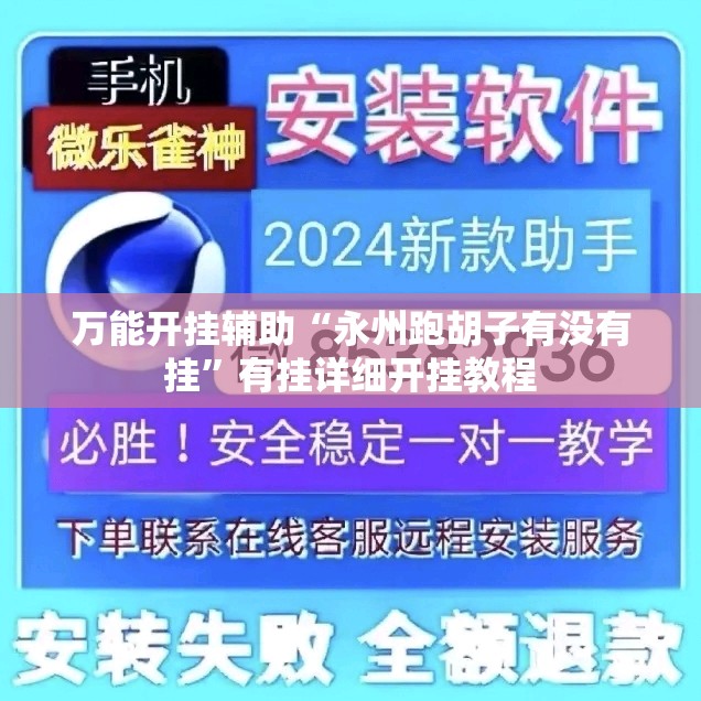 万能开挂辅助“永州跑胡子有没有挂”有挂详细开挂教程