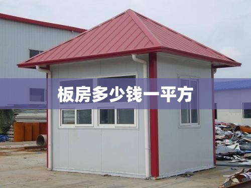 板房多少钱一平方