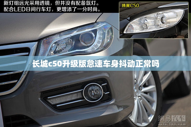 长城c50升级版怠速车身抖动正常吗 长城c50升级版怠速车身抖动正常吗