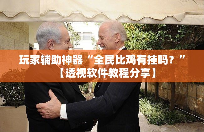 辅助教程分享“达人十三水可以开挂吗”详细辅助软件教程