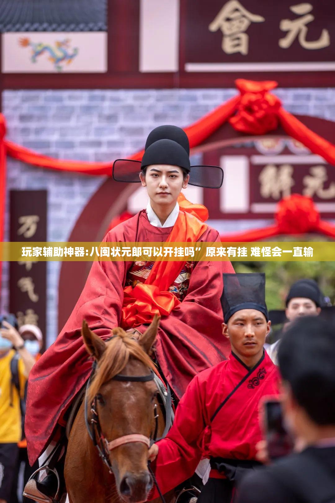 玩家辅助神器:八闽状元郎可以开挂吗”原来有挂 难怪会一直输