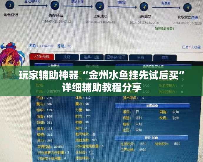 玩家辅助神器“金州水鱼挂先试后买”详细辅助教程分享