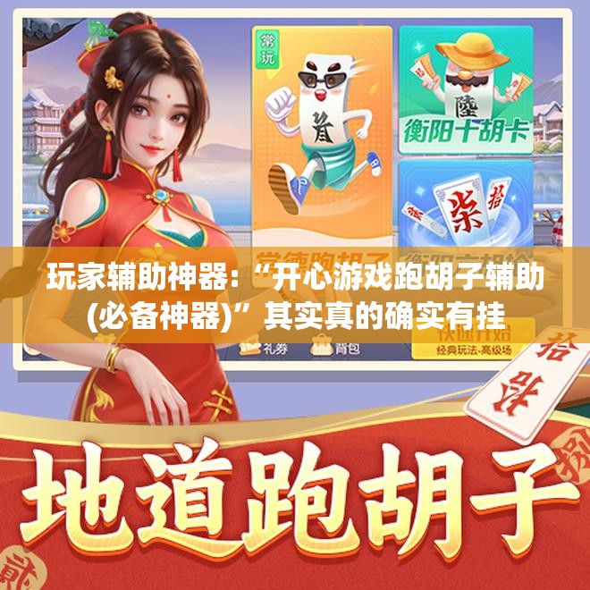 玩家辅助神器:“开心游戏跑胡子辅助(必备神器)”其实真的确实有挂