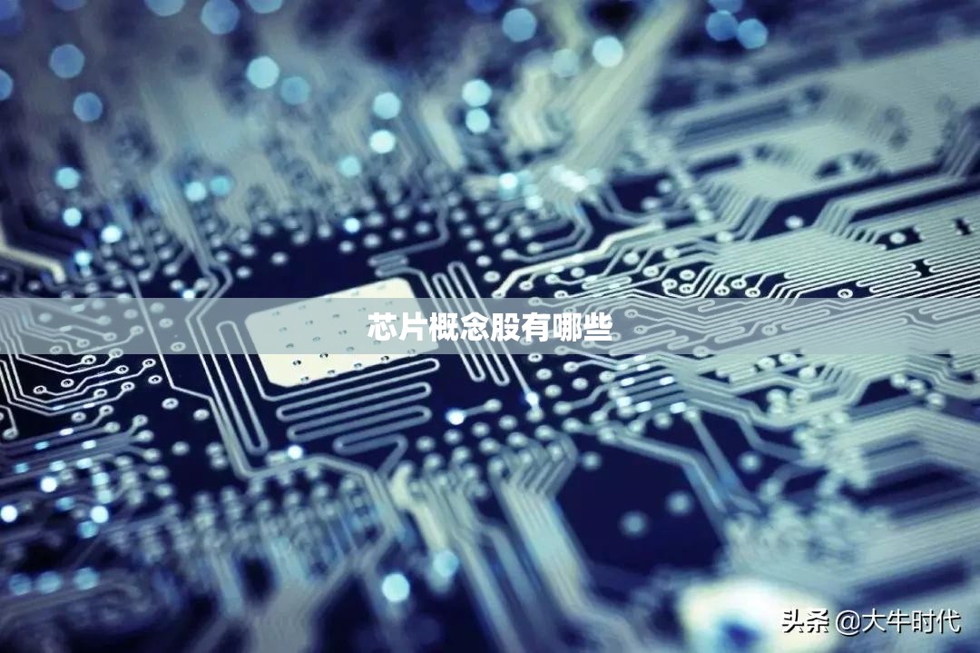 芯片概念股有哪些