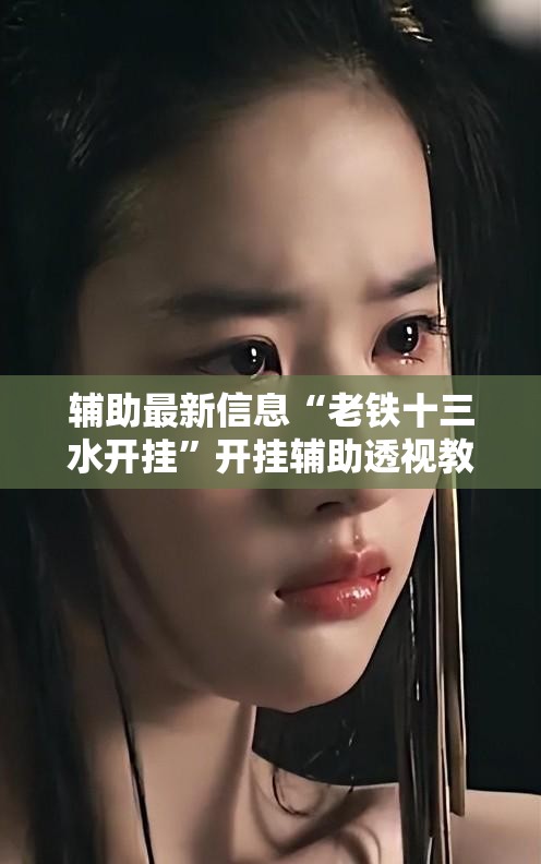辅助最新信息“老铁十三水开挂”开挂辅助透视教程