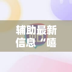 辅助最新信息“嘻游联盟辅助器”详细分享装挂步骤
