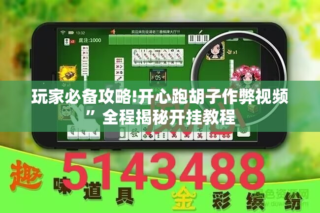 玩家必备攻略!开心跑胡子作弊视频”全程揭秘开挂教程