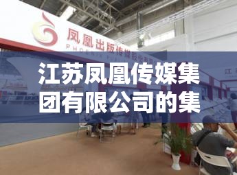 江苏凤凰传媒集团有限公司的集团简介 江苏凤凰传媒集团有限公司的集团简介
