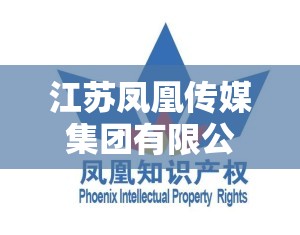 江苏凤凰传媒集团有限公司的集团简介 江苏凤凰传媒集团有限公司的集团简介