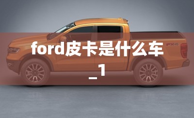 ford皮卡是什么车_1
