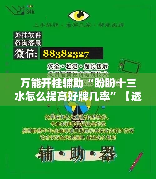 万能开挂辅助“盼盼十三水怎么提高好牌几率”【透视软件教程分享】