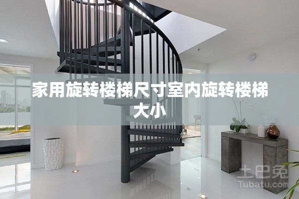 家用旋转楼梯尺寸室内旋转楼梯大小