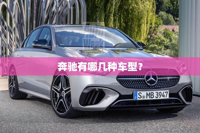 奔驰有哪几种车型？