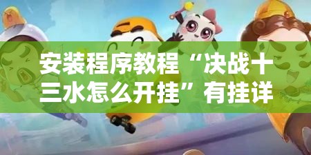 安装程序教程“决战十三水怎么开挂”有挂详细开挂教程