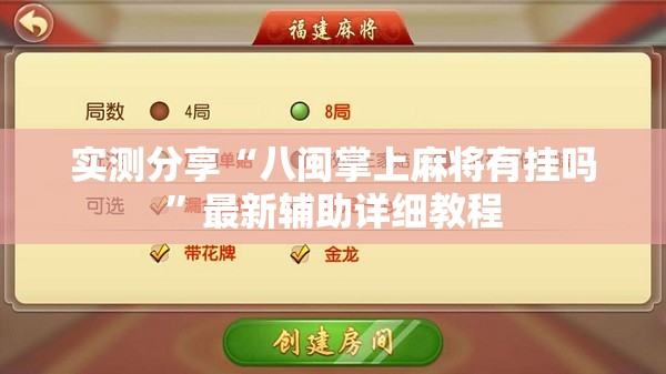 实测分享“八闽掌上麻将有挂吗”最新辅助详细教程
