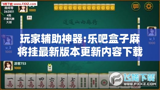 玩家辅助神器:乐吧盒子麻将挂最新版本更新内容下载”详细透视教程