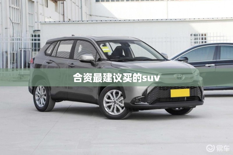 合资最建议买的suv