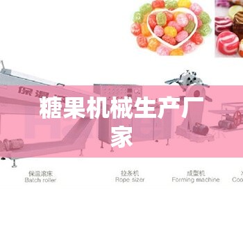 糖果机械生产厂家 糖果机械生产厂家