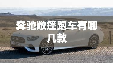 奔驰敞篷跑车有哪几款
