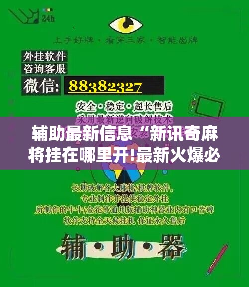 玩家辅助神器:“wepoker软件有挂吗”全程揭秘开挂教程