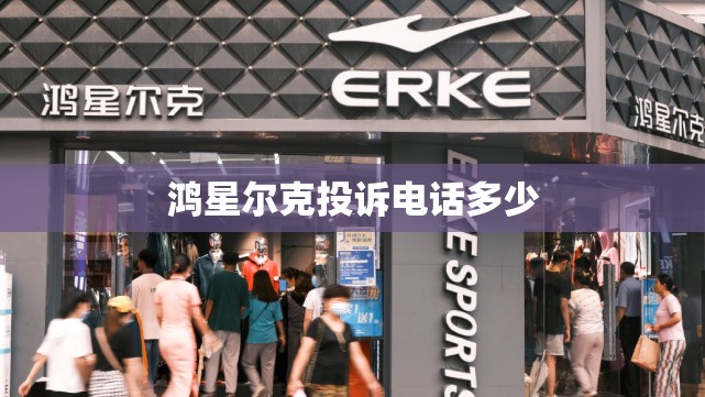 鸿星尔克投诉电话多少