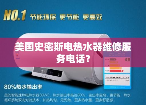 美国史密斯电热水器维修服务电话? 美国史密斯电热水器维修服务电话?