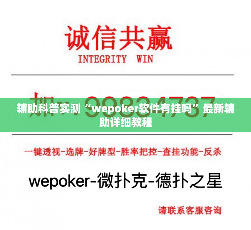 辅助科普实测“wepoker软件有挂吗”最新辅助详细教程