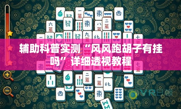 辅助科普实测“风风跑胡子有挂吗	”详细透视教程