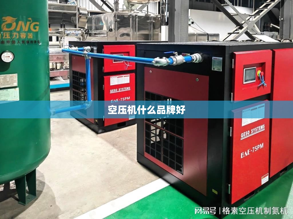 空压机什么品牌好 空压机什么品牌好