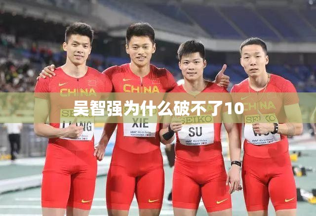 吴智强为什么破不了10