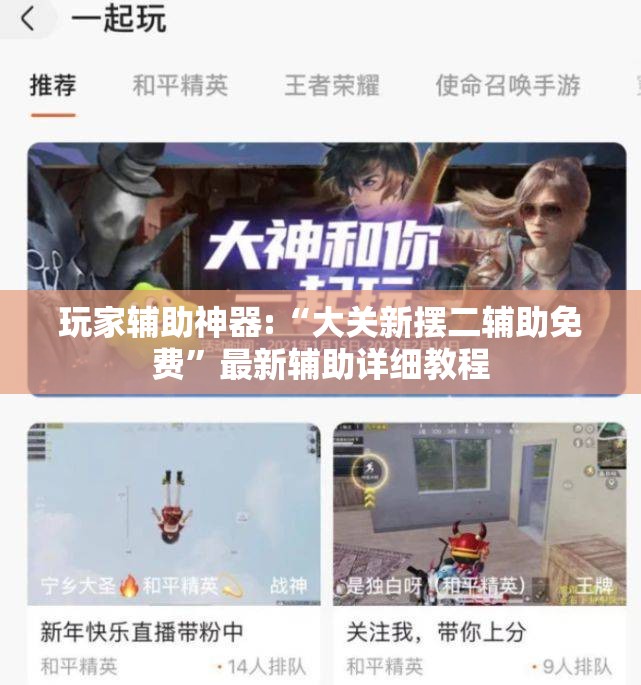 玩家辅助神器:“大关新摆二辅助免费”最新辅助详细教程