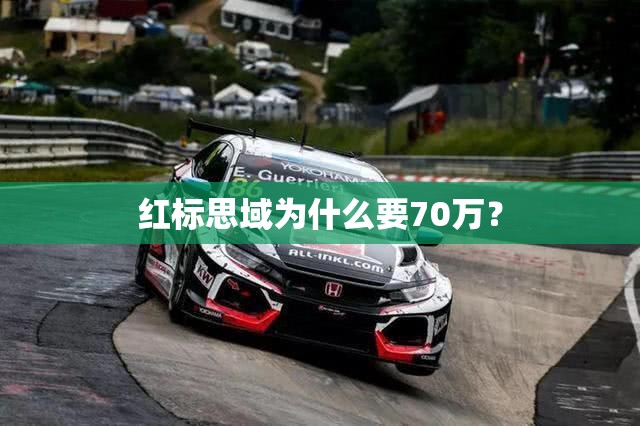 红标思域为什么要70万？