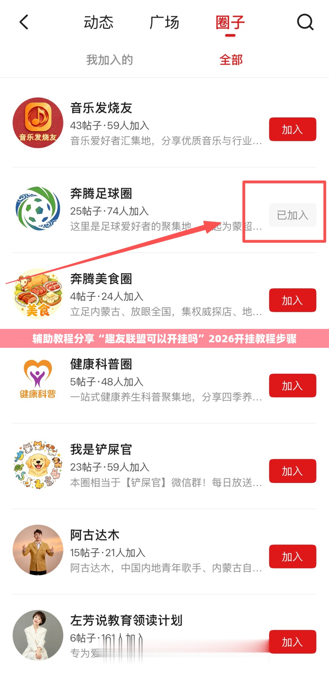 辅助教程分享“趣友联盟可以开挂吗	”2026开挂教程步骤