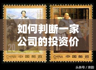 如何判断一家公司的投资价值？