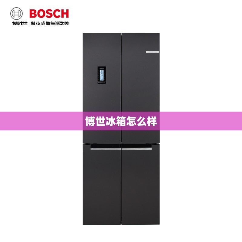 博世冰箱怎么样