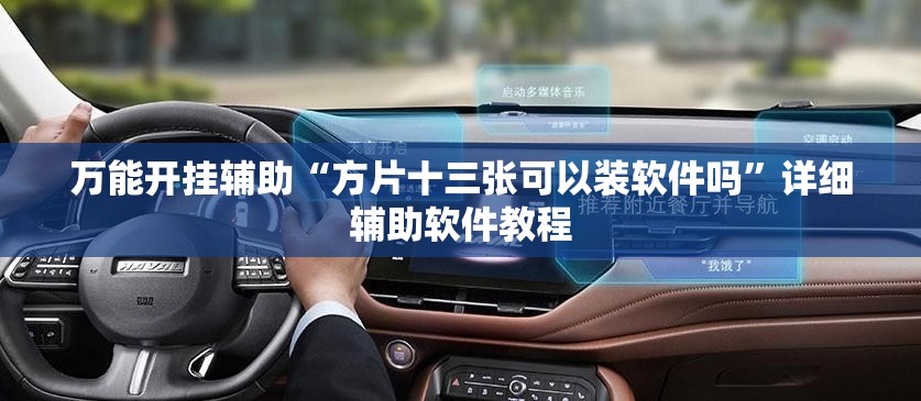 万能开挂辅助“方片十三张可以装软件吗”详细辅助软件教程