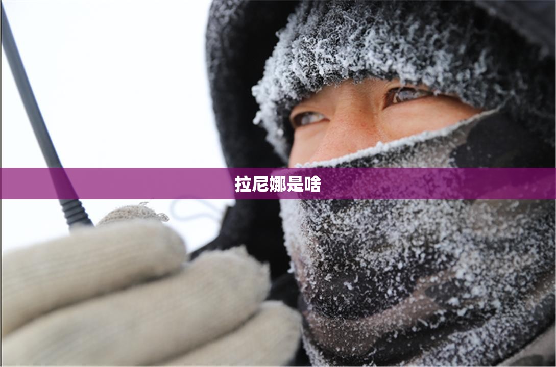 拉尼娜是啥