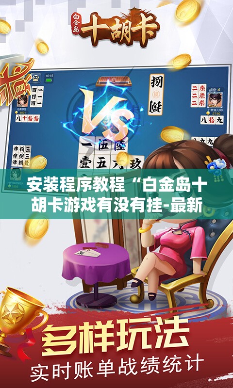 安装程序教程“白金岛十胡卡游戏有没有挂-最新辅助详细教程
