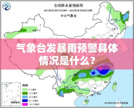 气象台发暴雨预警具体情况是什么? 气象台发暴雨预警具体情况是什么?