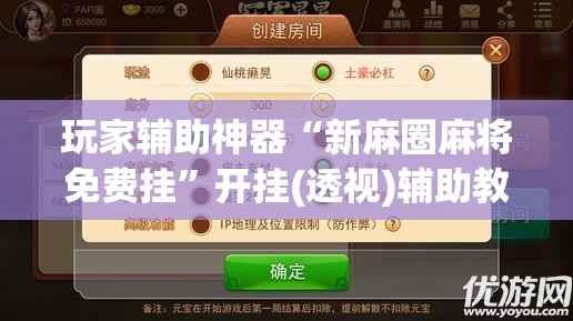 玩家辅助神器“新麻圈麻将免费挂”开挂(透视)辅助教程